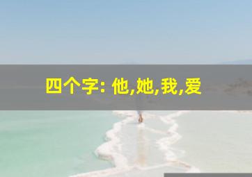 四个字: 他,她,我,爱